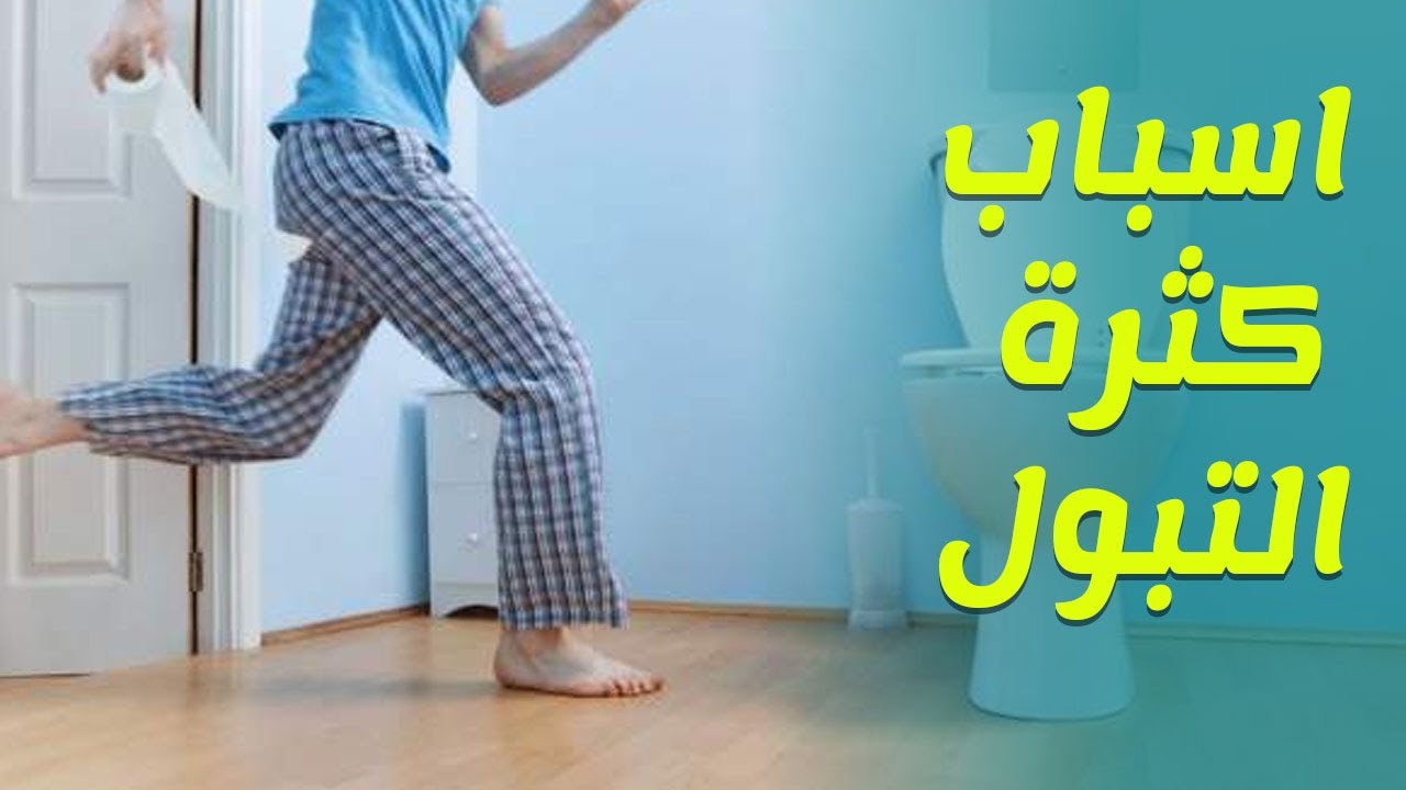 اسباب التبول الكثير