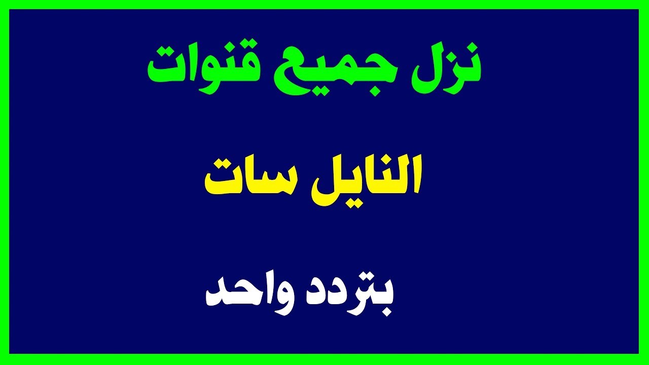 تردد قناة الرسالة نايل سات