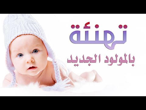 تهنئة مولود , تهنئه مولود روعه