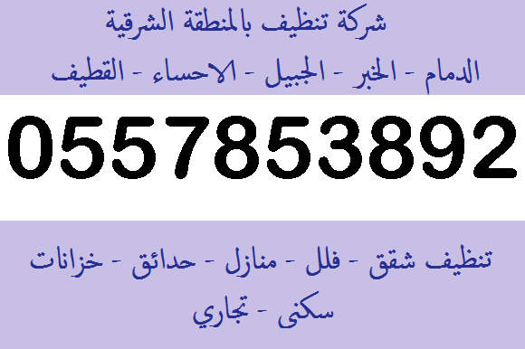 شركة تنظيف بالدمام , نظفى منزلك بدون اى مجهود