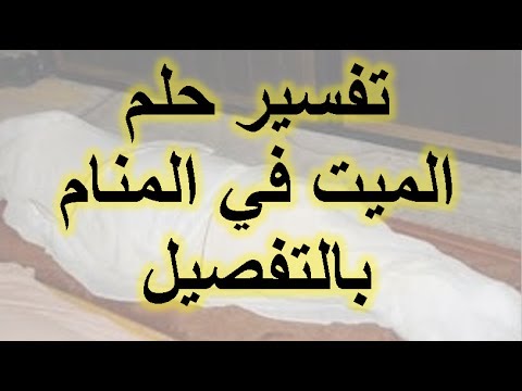 رؤية شخص ميت في المنام وهو حي - تفسير رؤية الميت حي في المنام 4659 1