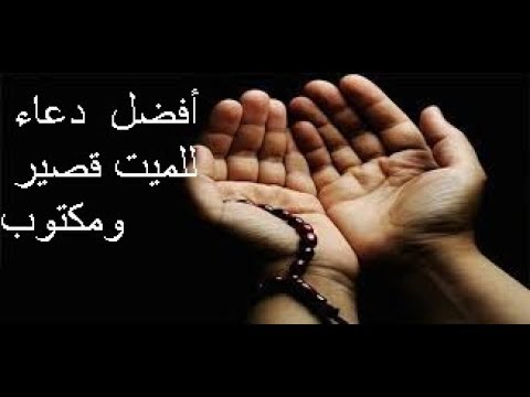 دعاء للمتوفي , افضل دعاء للمتوفي