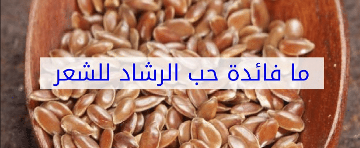 فوائد حب الرشاد , استخدامات حب الرشاد المختلفه