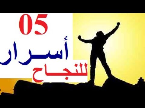 نصائح للنجاح في الحياة 12031 6