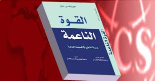 القوة الناعمة , ما هو مصطلح القوة الناعمة