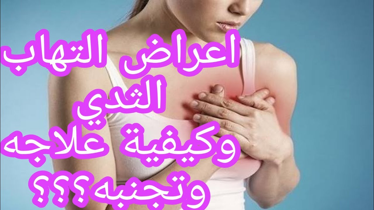 التهاب الثدي 4472 1