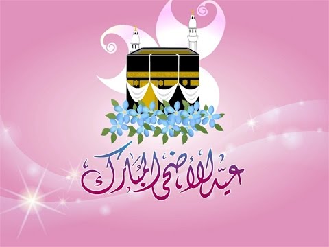 صور لعيد الاضحي - التهاني المختلفه بقدوم عيد الاضحي 4671 11