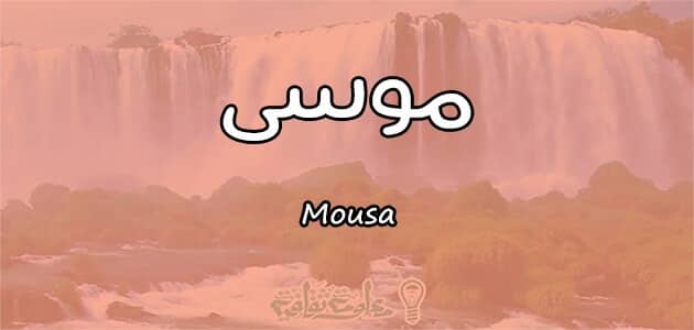 معنى اسم موسى 5590