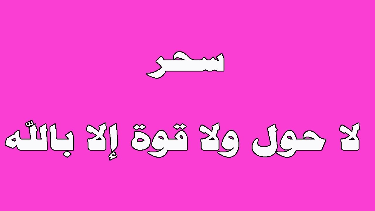 قصتي مع لا حول ولا قوة الا بالله - تعرف على قصتي مع لا حول ولا قوة الا بالله 3871