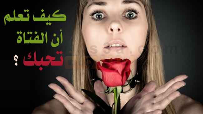 كيف تعرف ان حبيبتك لا تحبك 12076 1