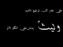 شعر مدح الصديق - ابيات بليغة وشعر فى مدح الاصدقاء 6126