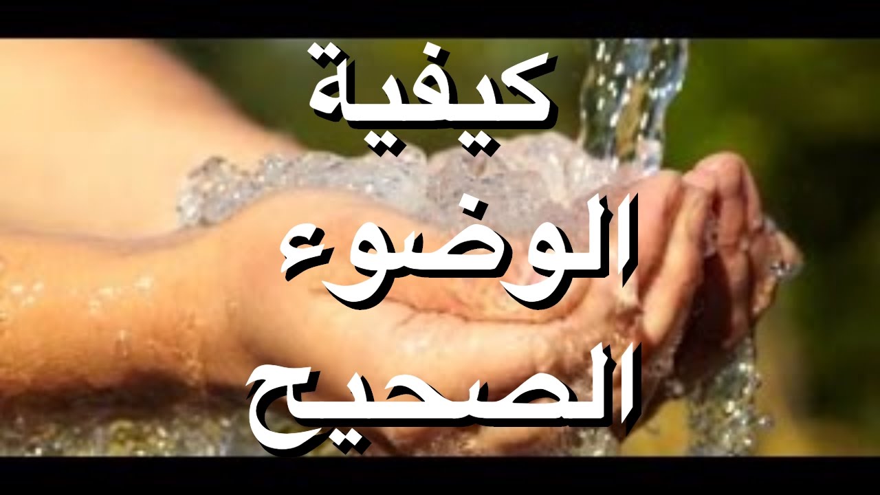 كيفية الوضوء الصحيح - تعلم الوضوء الصحيح 209 3