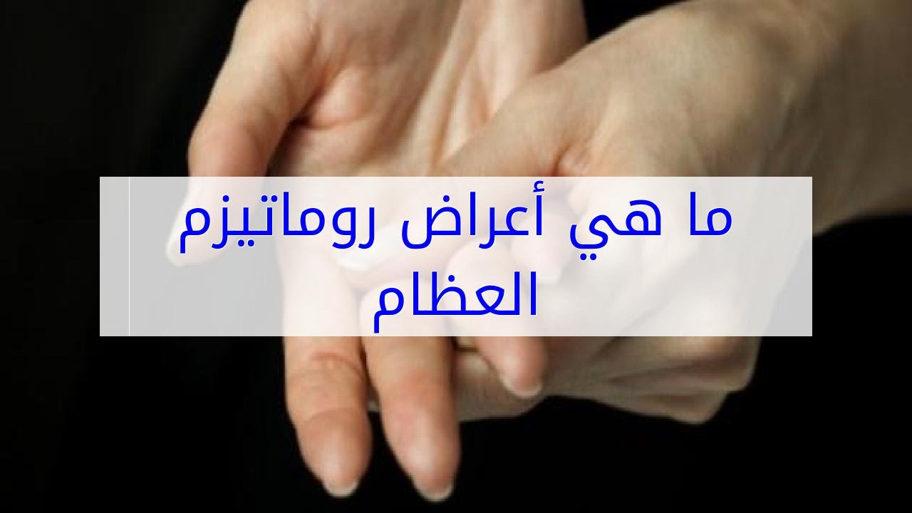 اعراض الروماتيزم , شاهد بالفيديو اسباب واعراض الروماتيزم