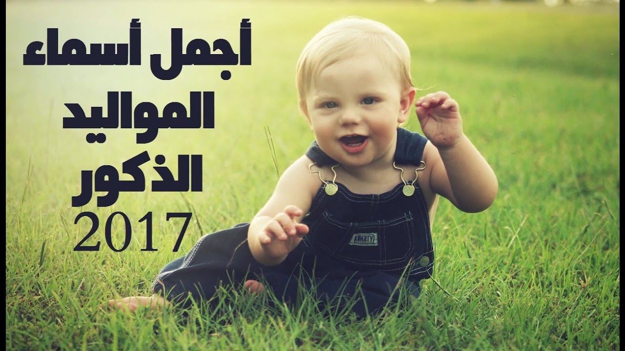 اسماء اولاد ٢٠١٧ , بالفديو اروع اسماء للولاد 2024 