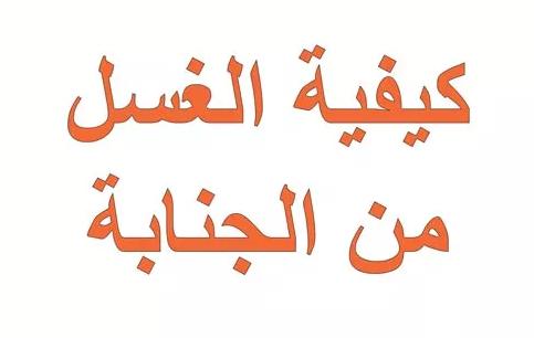 كيفية الاغتسال من الجنابة - طهر نفسك من الجنابه 1123