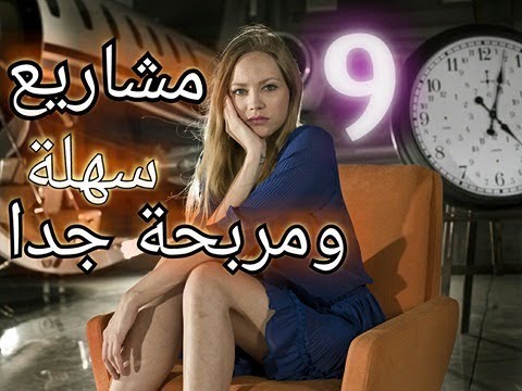 فكرة مشروع جديد - فكرة مشروع جديد غير مكلفة وستدهشك 0 16