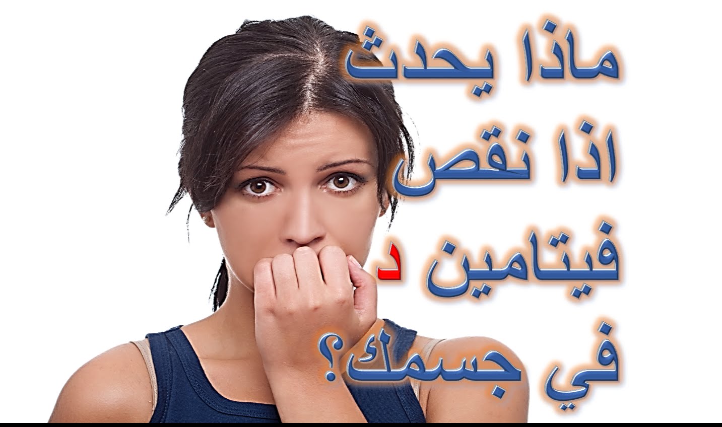 اعراض نقص فيتامين د عند النساء - نقص فيتامين د للسيدات 3988 1