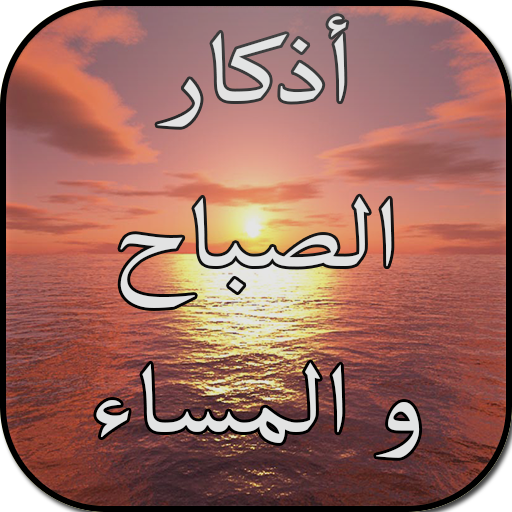 دعاء الصباح بالصور __ ادعيه مهمه لكل مسلم 4823 2