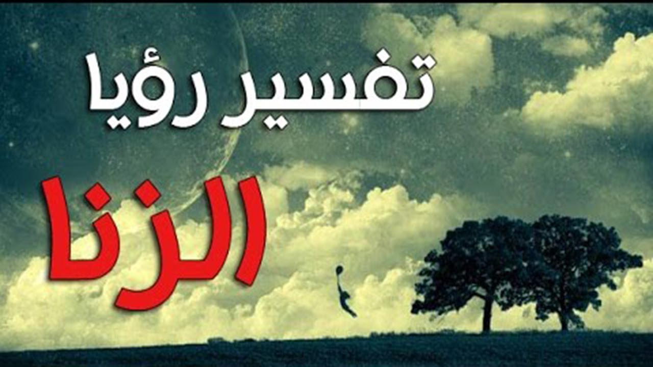 الزنا في المنام , رؤية الزنا فى الحلم