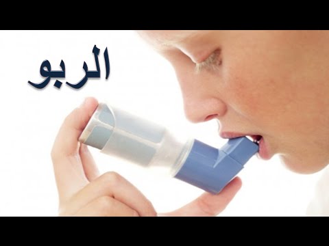 علاج الربو - ماهو مرض الربو وما طرق علاجه 4603 3