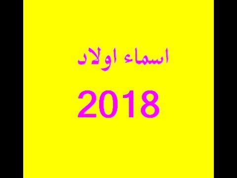 اسامي اولاد 2019 - احدث اسماء لاولاد 2019 5029 2