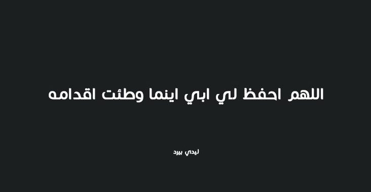 دعاء عن الاب , افضل دعاء للاب