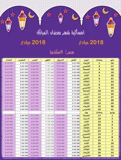 امساكية رمضان 2019 مصر - مواعيد الصوات والافطار فى رمضان 2019 5940 2