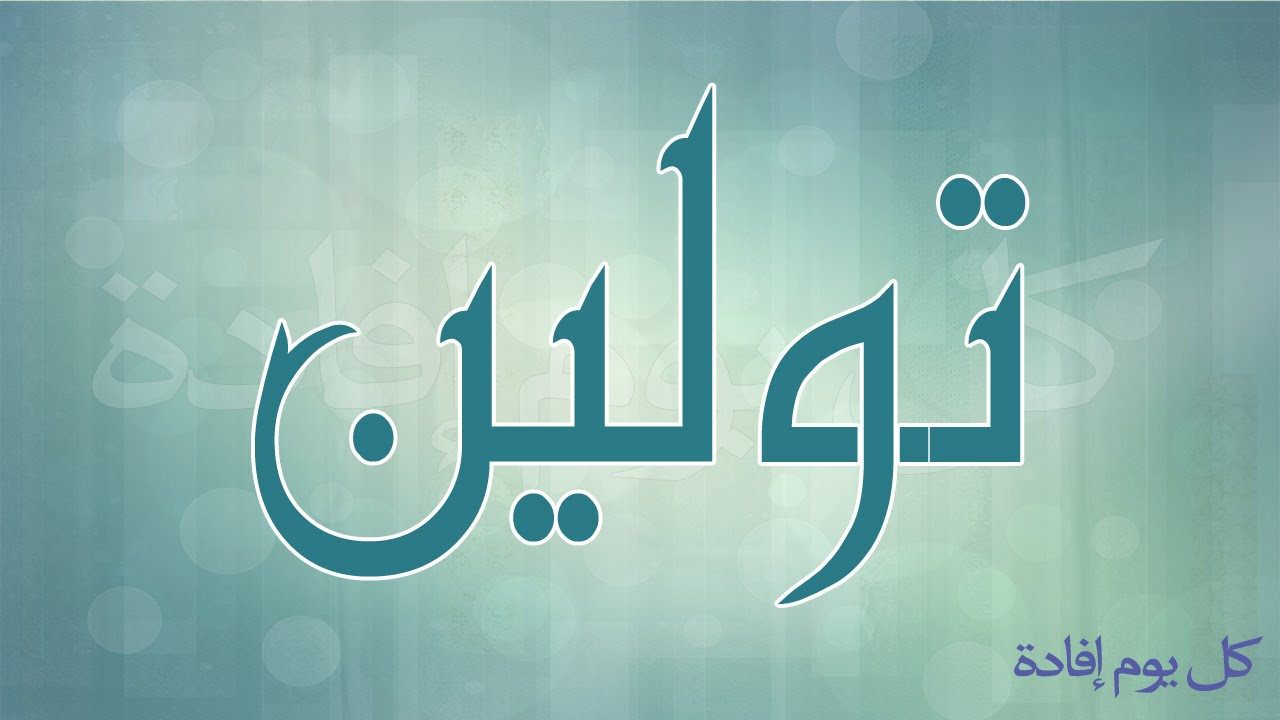 معنى اسم تولين - تعرف على معنى اسم تولين وصفات حاملة 3848 2