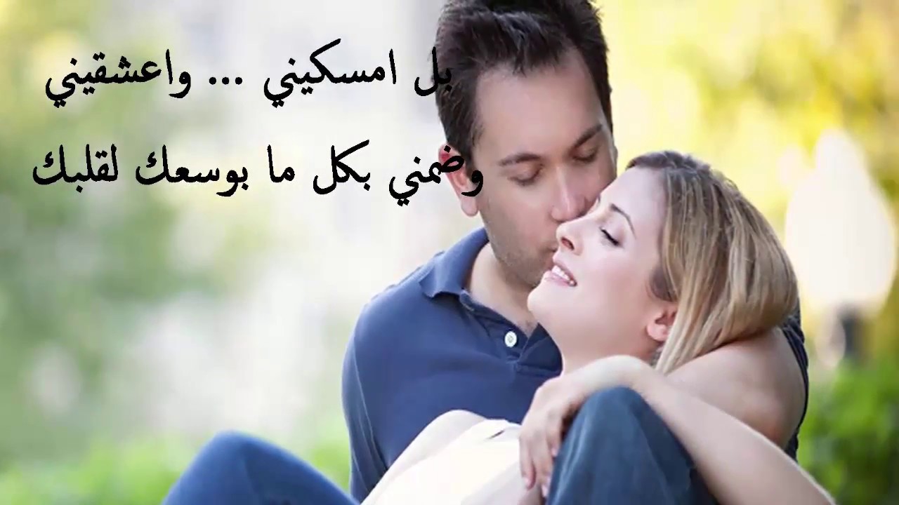 غزل و شوق و حب مقدرش على كده انا - كلام حب للحبيبة 758 7