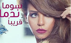 اغنية خلصت سوما , من اغاني الفنانة سوما