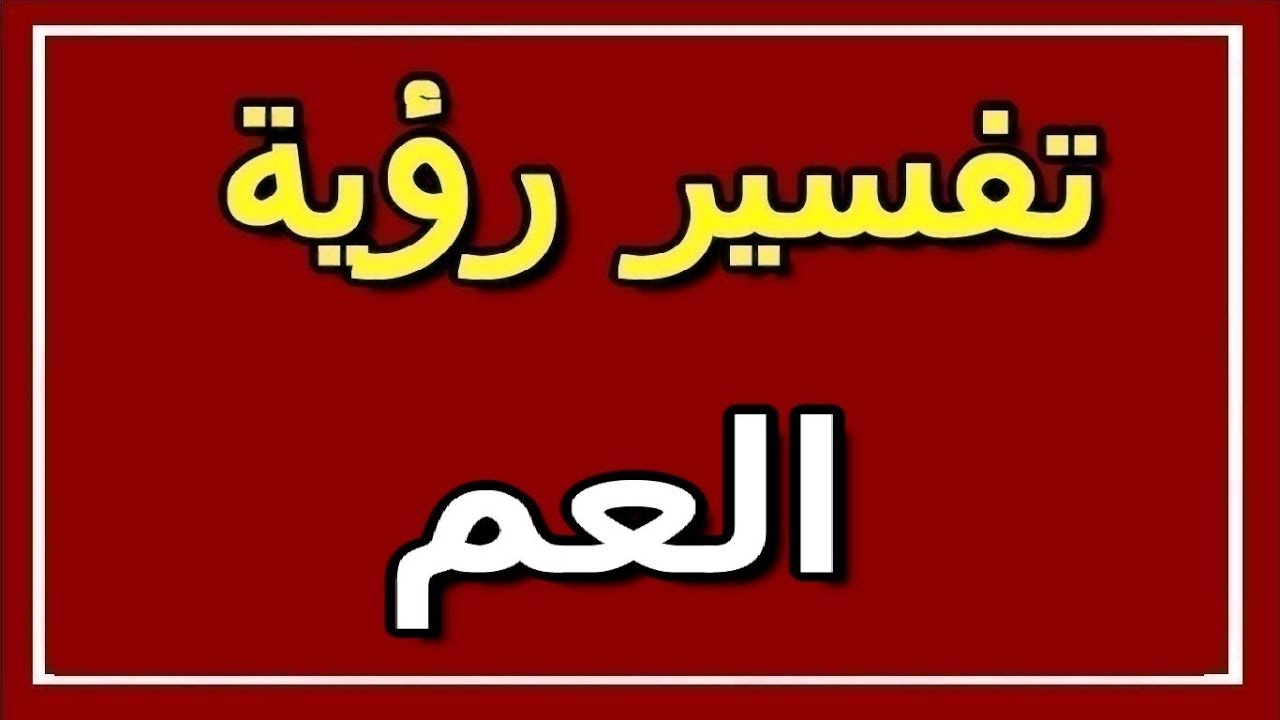 رؤية عمي في المنام 12209 1