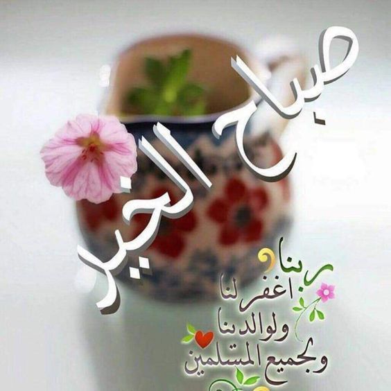 صباح الخير مع دعاء 5480 1