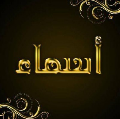 صور اسم اسماء - اسم اسماء مزخرف بطريقة جميله 4916 7