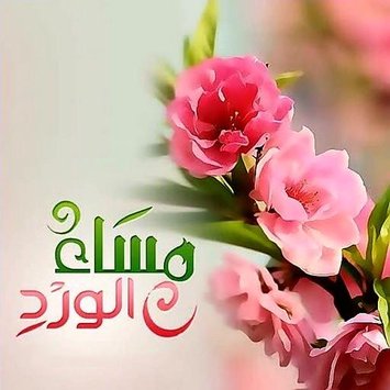 صور مساء الخير - همسات مسائيه رقيقه 2609 7