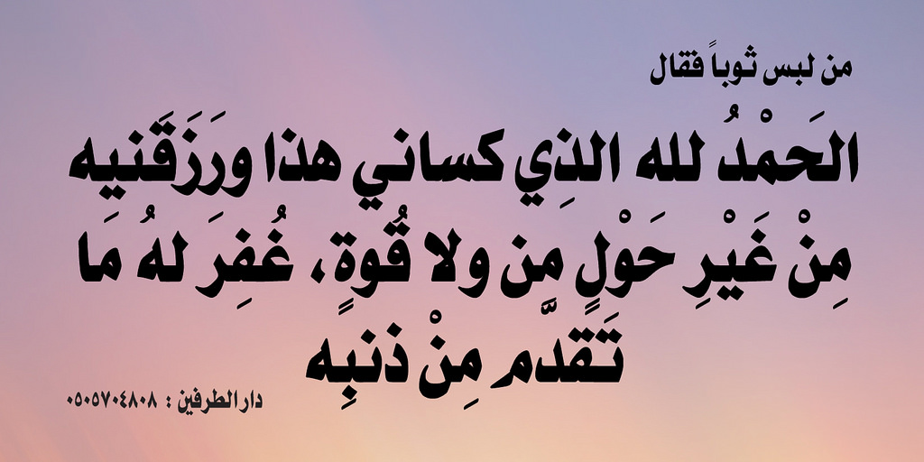 دعاء لبس الثوب - الادعية التي تقال عند ارتداء الملابس 224 4