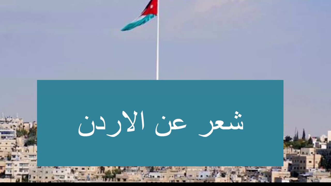 شعر عن الاردن - اجمل واعظم شعر عن الاردن 1581 3