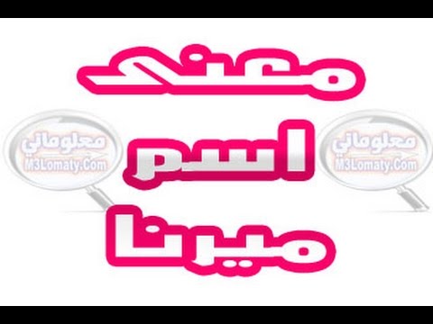 معنى اسم ميرنا - شرح معني اسم ميرنا 2122