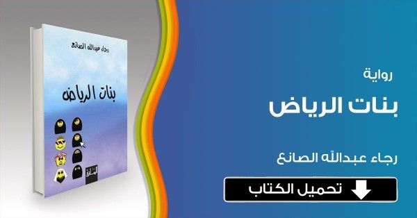 بنات الرياض - رواية اخذت صيتا واسعا 3275 1