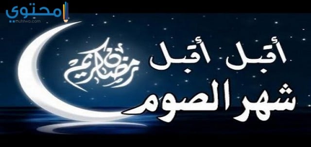 بوستات رمضان - اجمل بوستات رمضانية 1718 6