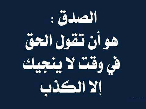 صور عن الصدق - كلمات معبره عن الشخص الصادق 5067 5