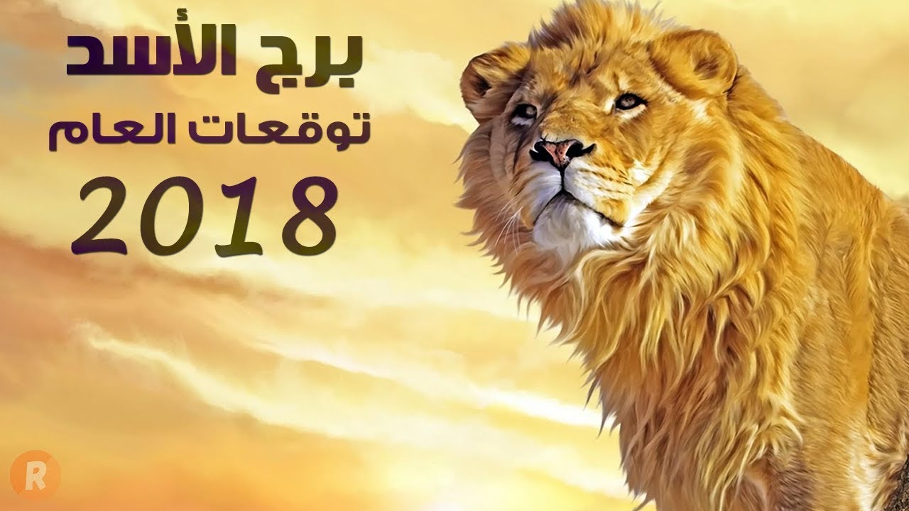 برج الاسد اليوم - شاهد بالفيديو مايحملة موليد برج الاسد 3755 3