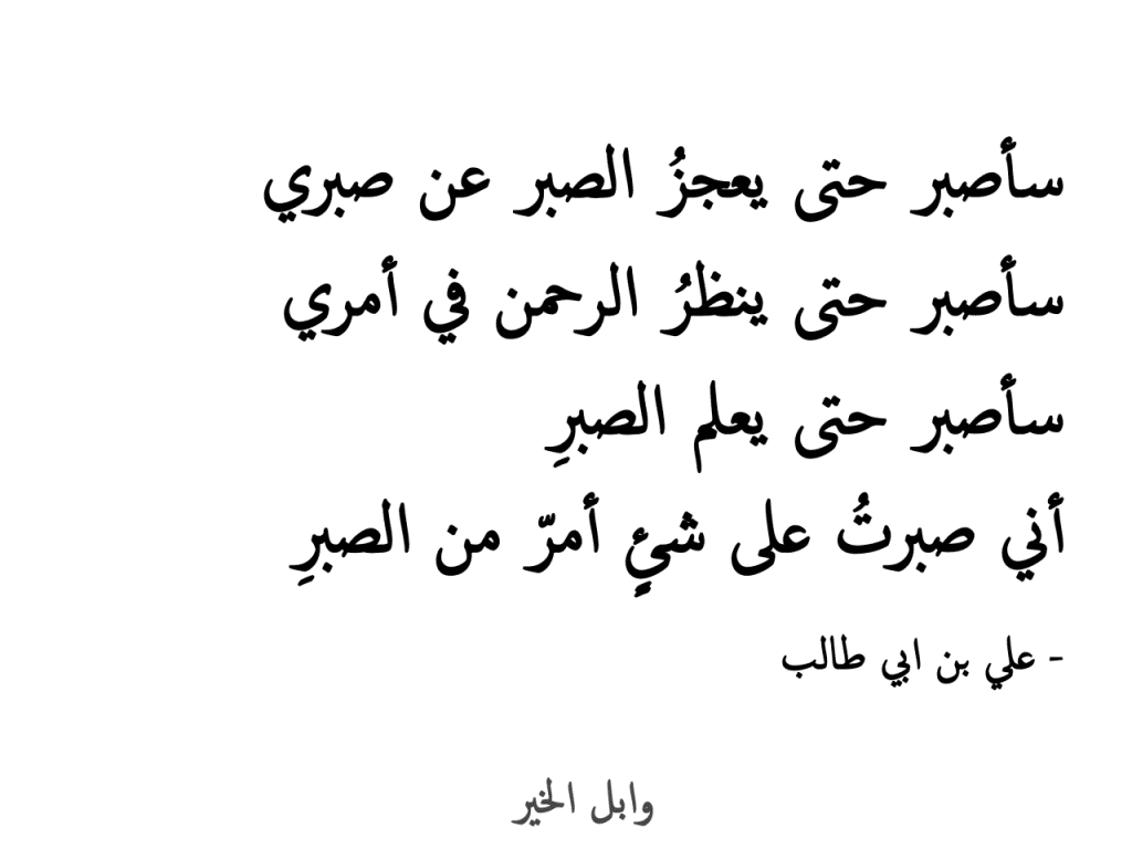 حكم وامثال عن الصبر- قصص معينة رائعة عن الصبر والصابرين 2193