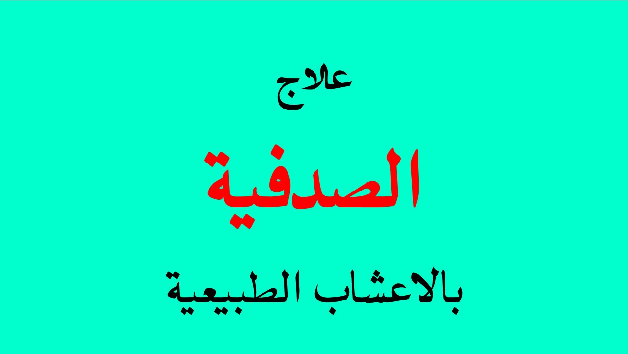 علاج الصدفية بالاعشاب , افضل الوصفات العشبية لعلاج الصدفية