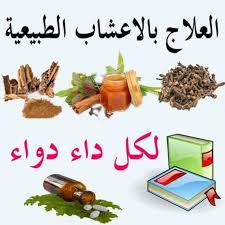 علاج الربو بالاعشاب , طريقه علاج الربو بالاعشاب