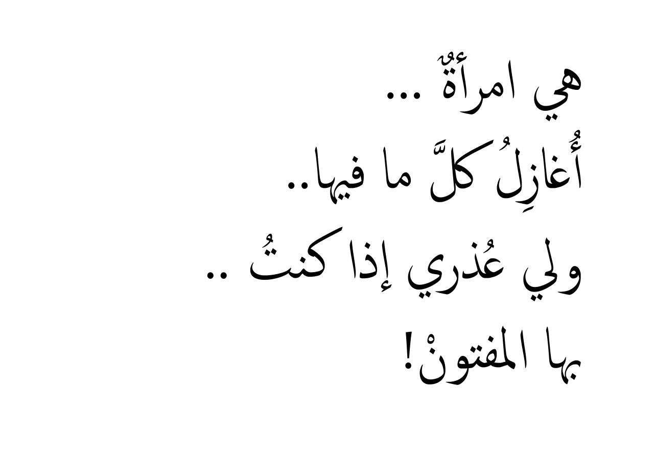 اجمل ماقيل في المراة - كلمات فى وصف النساء 1271