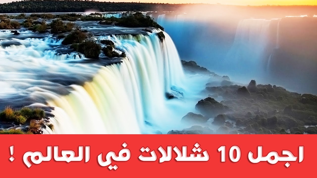 اروع الشلالات في العالم 12013 10