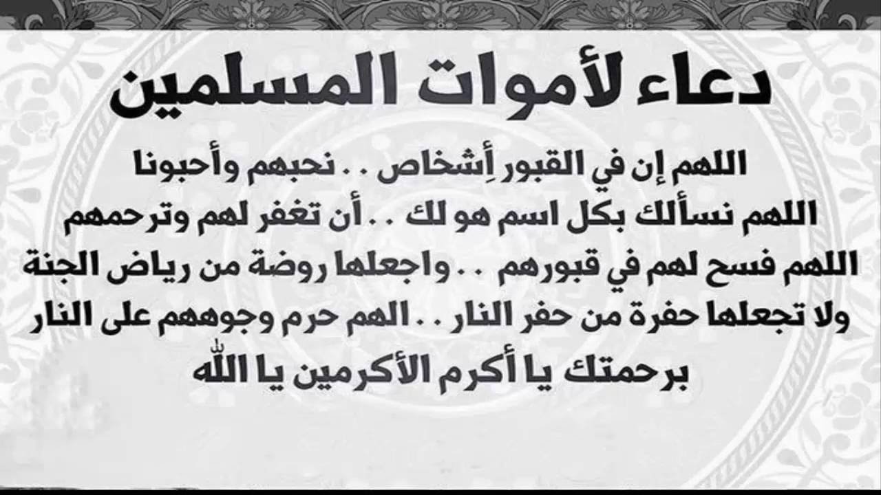 دعاء الميت - دعوات لطلب الرحمة للاموات 437 4