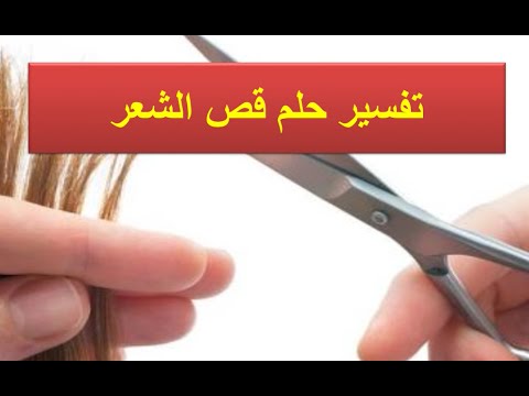 تفسير حلم قص الشعر - اقوي تفسير للحلم بقص الشعر 4721 2