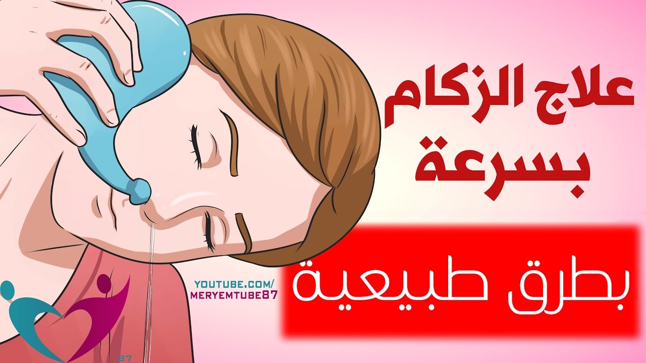 اعراض الزكام 4321 2