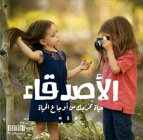 صورة معبرة عن الصداقة 12173 7